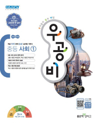 우공비 중등사회1 (2018)